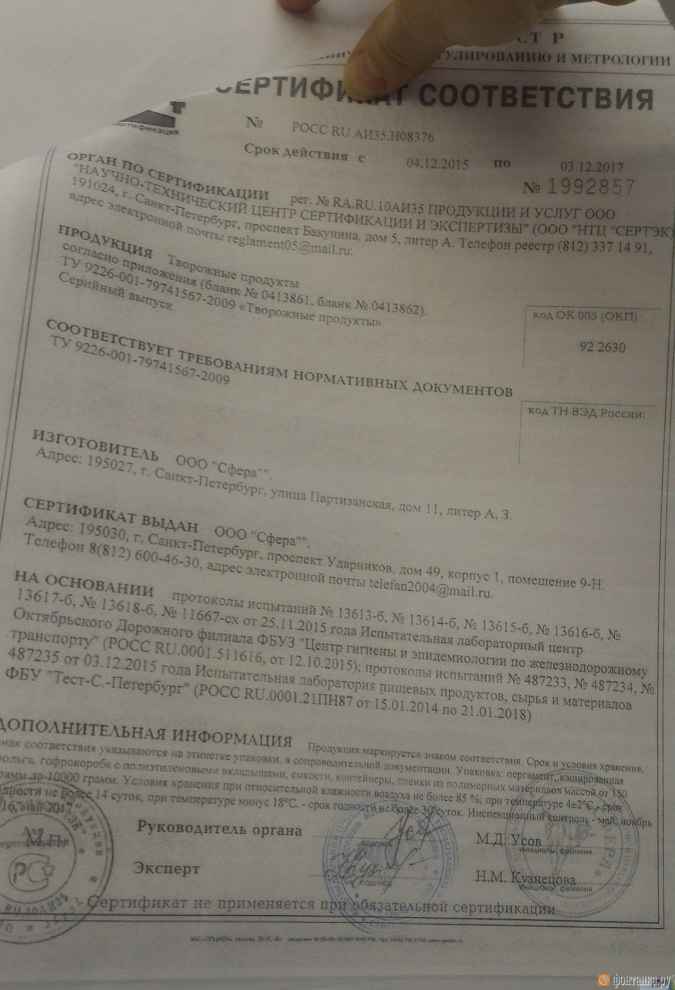 Представленный продавцом сертификат на творожный продукт "Фермерский"
