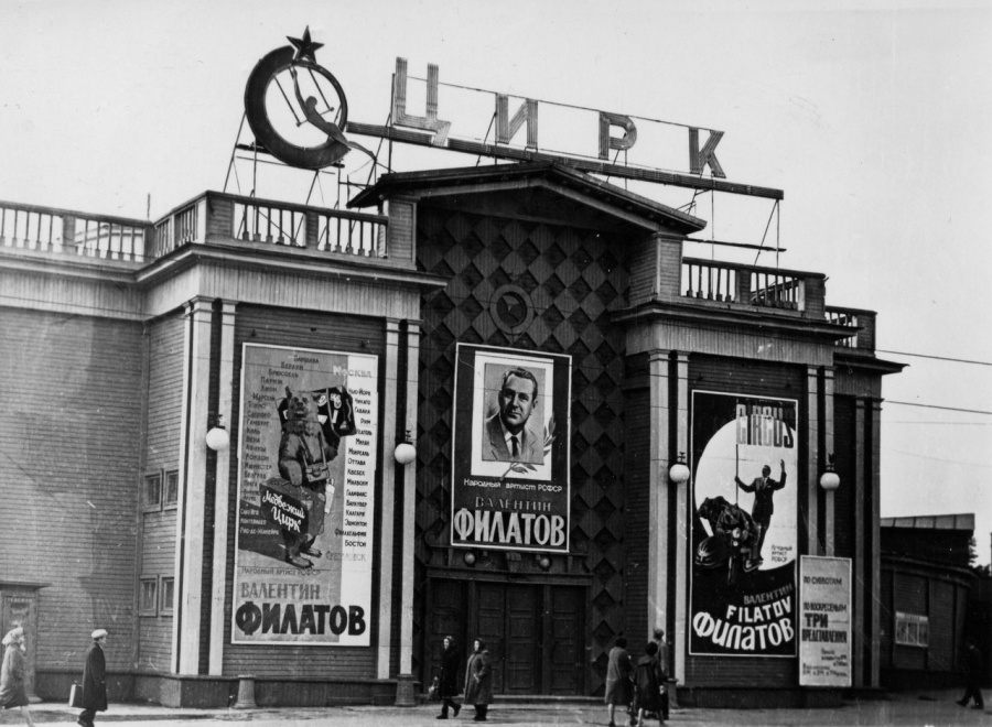 Цирк носит имя нашего земляка, Народного артиста СССР, талантливого дрессировщика Валентина Филатова. Цирк носит имя нашего земляка, Народного артиста СССР, талантливого дрессировщика Валентина Филатова.