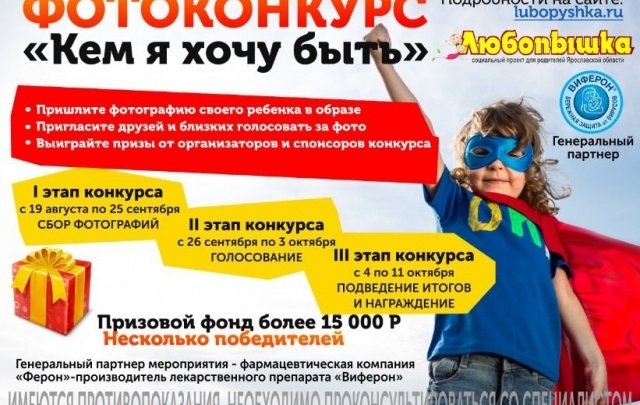 В Ярославле проходит детский фотоконкурс «Кем я хочу быть»