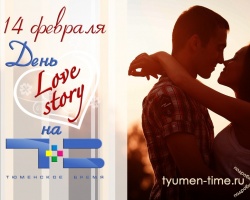 Телеканал «Тюменское время» проводит конкурс для влюбленных