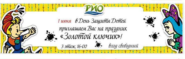 ТРЦ «РИО» приглашает ростовчан на праздник «Золотой ключик»