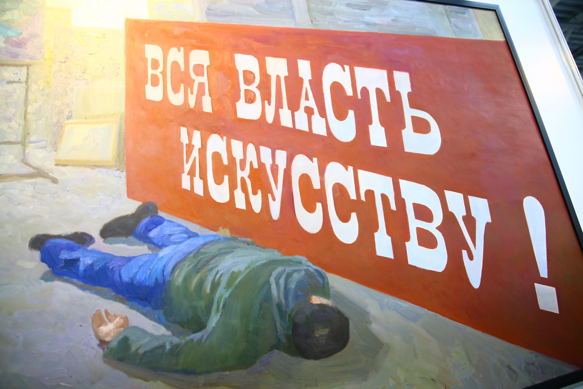 "Вся власть искусству" на недавней выставке "Арт-Пермь" "Вся власть искусству" на недавней выставке "Арт-Пермь"
