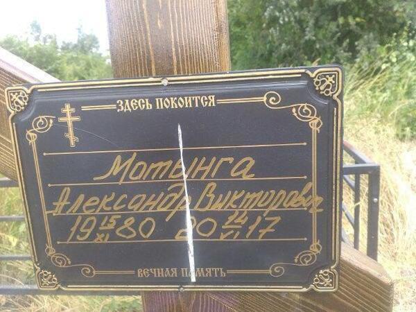 Предоставлено подругой Александра Мотынги Натальей
