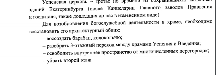 Фрагмент из той же госэкспертизы проекта с перечислением, что планировалось сделать с церковью, чтобы восстановить и снова ее использовать.
Фрагмент из той же госэкспертизы проекта с перечислением, что планировалось сделать с церковью, чтобы восстановить и снова ее использовать.