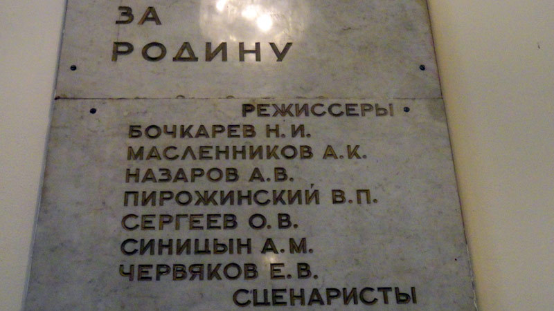 мемориальная доска в Доме Кино в память о ленинградских кинематографистах, погибших в годы ВОВ