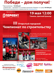 Стань чемпионом Тюмени по строительству