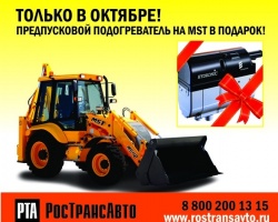«РосТрансАвто» дарит подарки при покупке экскаваторов MST