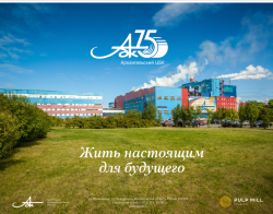 С 1 июля на Архангельском ЦБК повышаются на 10% тарифные ставки и оклады