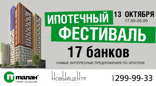 В Перми пройдет «Ипотечный фестиваль»