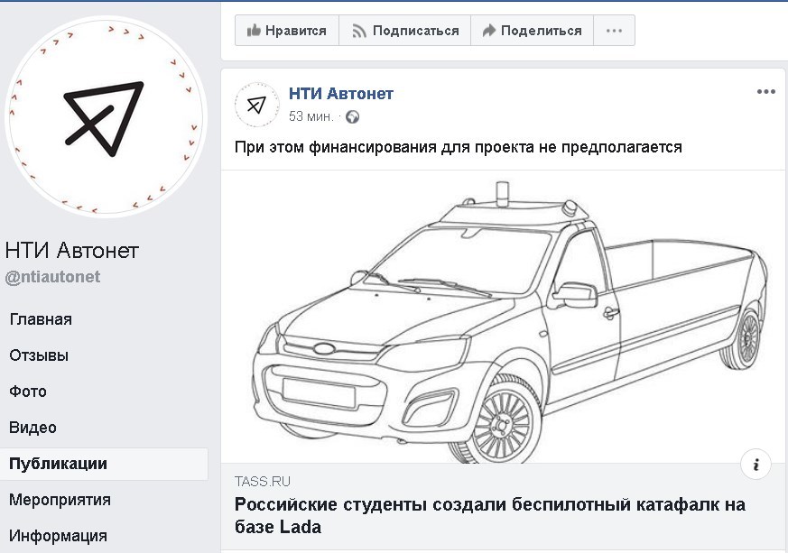 скриншот страницы НТИ «Автонет» в Facebook