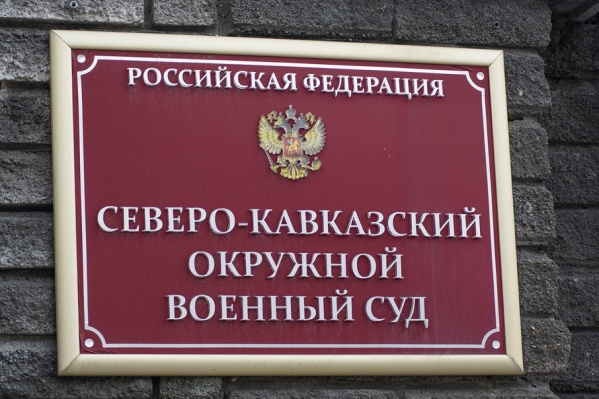 Оглашение приговора состоялось в Северо-Кавказском окружном военном суде Оглашение приговора состоялось в Северо-Кавказском окружном военном суде