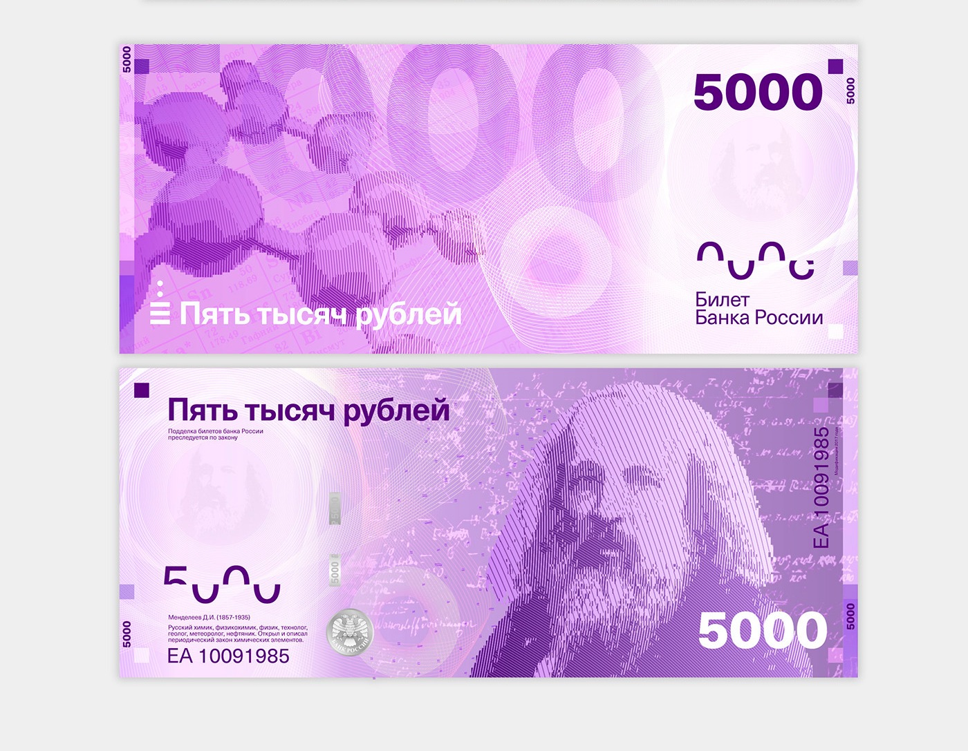 На купюре номиналом 5000 рублей — химик Дмитрий Менделеев На купюре номиналом 5000 рублей — химик Дмитрий Менделеев