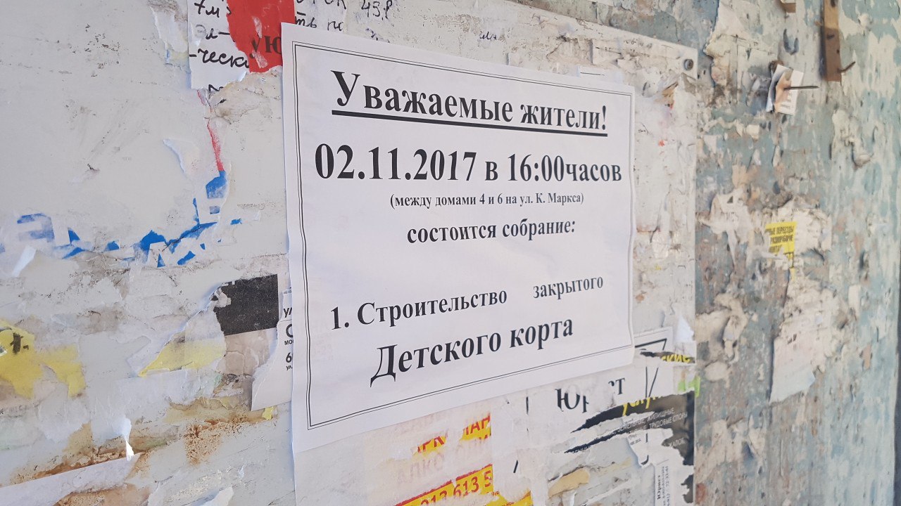 Объявления на подъездах же гласили, что речь пойдет о детском корте, а не о теннисной площадке платного фитнес-центра Объявления на подъездах же гласили, что речь пойдет о детском корте, а не о теннисной площадке платного фитнес-центра