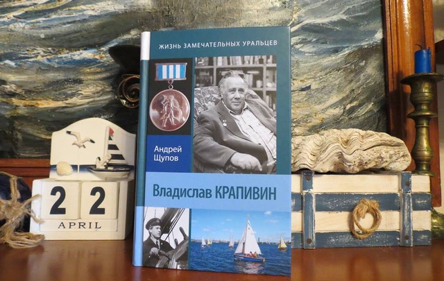 В Екатеринбурге вышла книга о тюменском писателе Владиславе Крапивине
