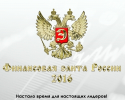 Объявлены лауреаты Премии «Финансовая элита России» по итогам 2015 г.