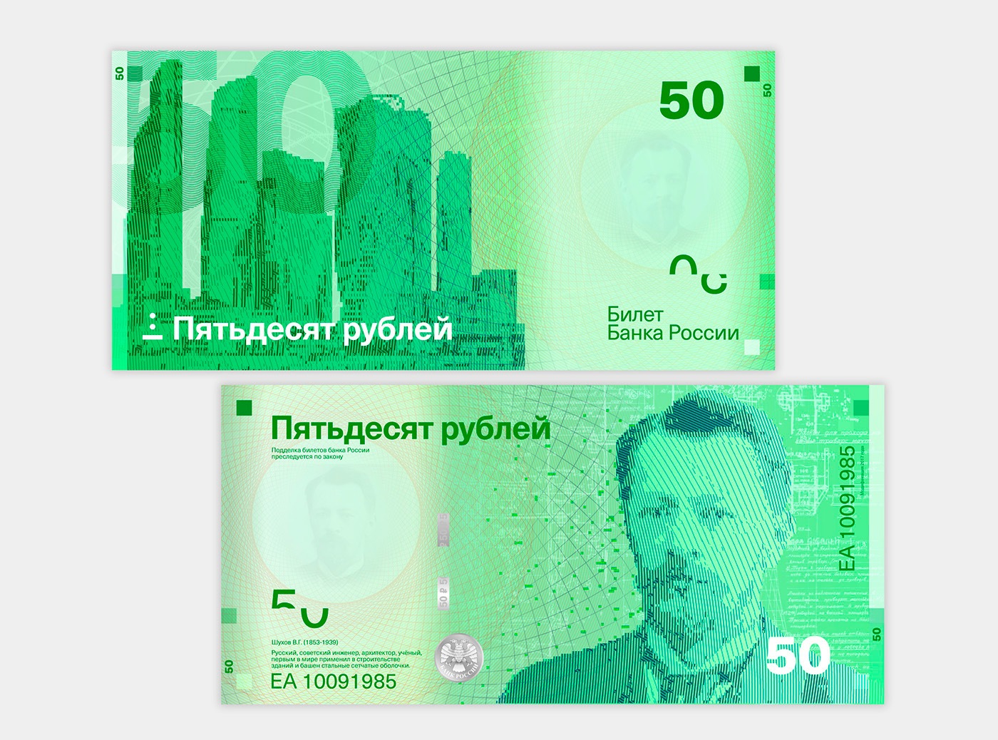 На купюре номиналом 50 рублей изображен инженер Владимир Шухов На купюре номиналом 50 рублей изображен инженер Владимир Шухов