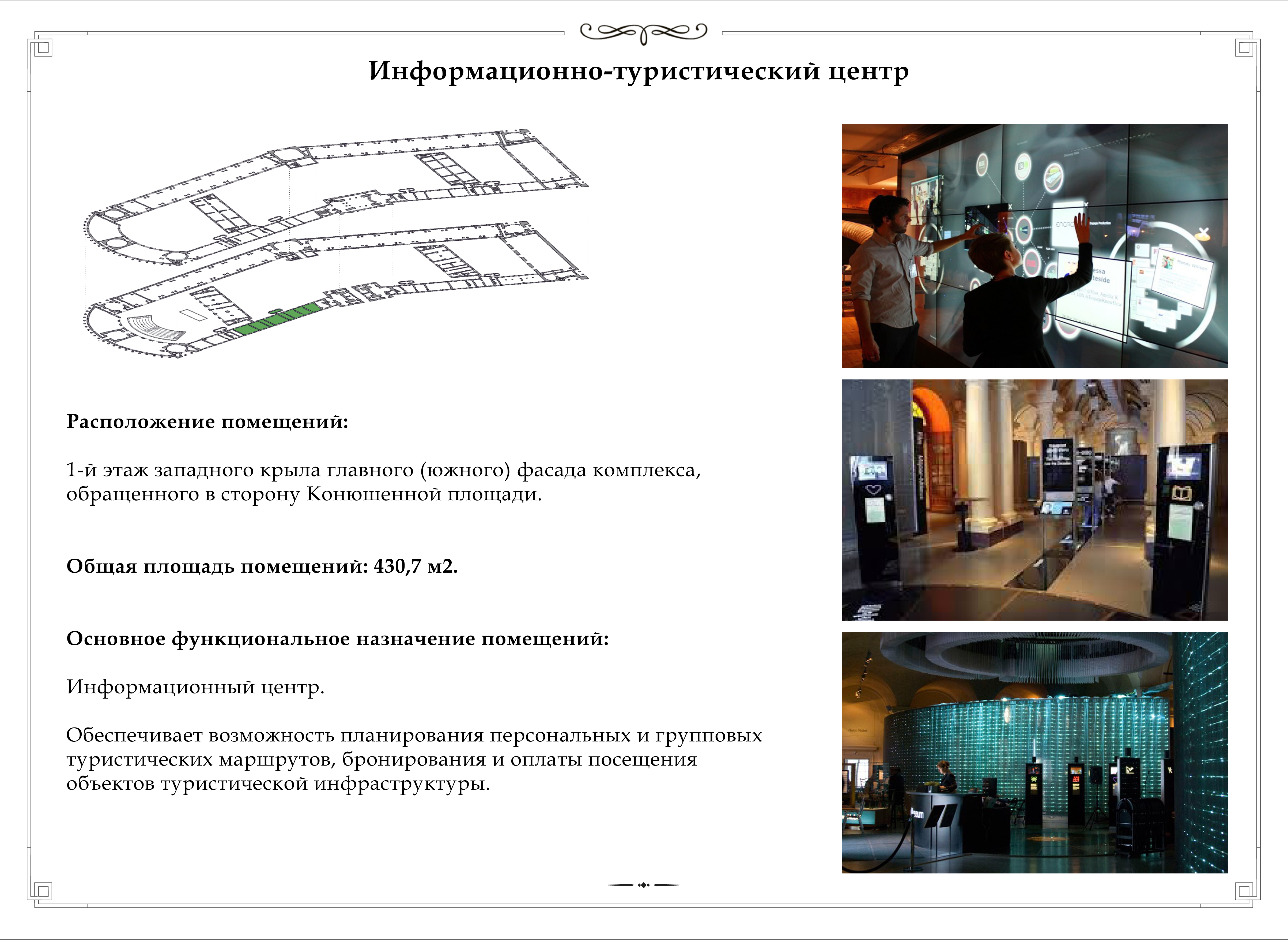 Информационно-туристический центр