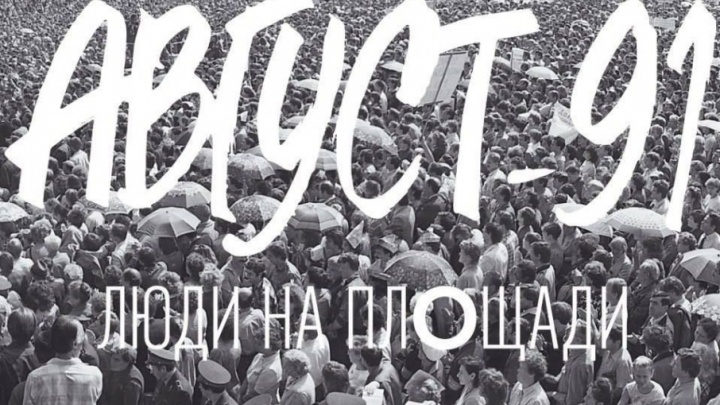 В Перми откроется выставка с фотографиями августовского путча