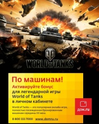 «Дом.ru» объявляет весенний призыв в войска World of Tanks
