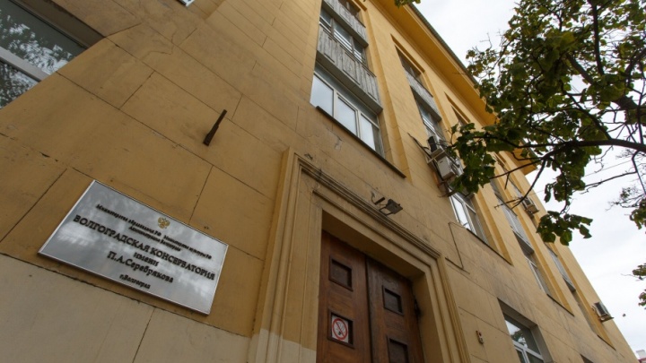 Волгоградскую консерваторию могут закрыть до конца года