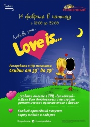 ТРЦ «Солнечный» приглашает тюменцев отпраздновать День влюбленных