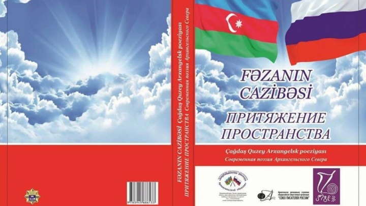 Стихи архангельских поэтов впервые издали на азербайджанском языке
