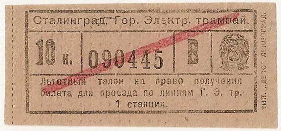 Льготный талон номиналом 10 копеек. Для удобства различия его пересекала красная полоса Льготный талон номиналом 10 копеек. Для удобства различия его пересекала красная полоса