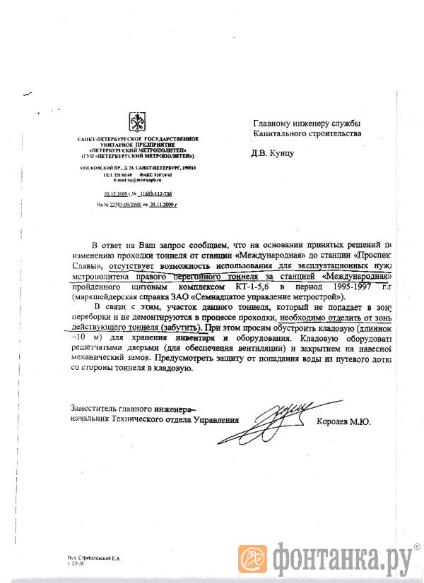 письмо в службу капитального строительства ГУП "Петербургский метрополитен" от заместителя главного инженера ГУП ПМ