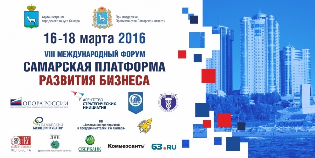 В «Экспо-Волге» пройдет форум «Самарская платформа развития бизнеса»