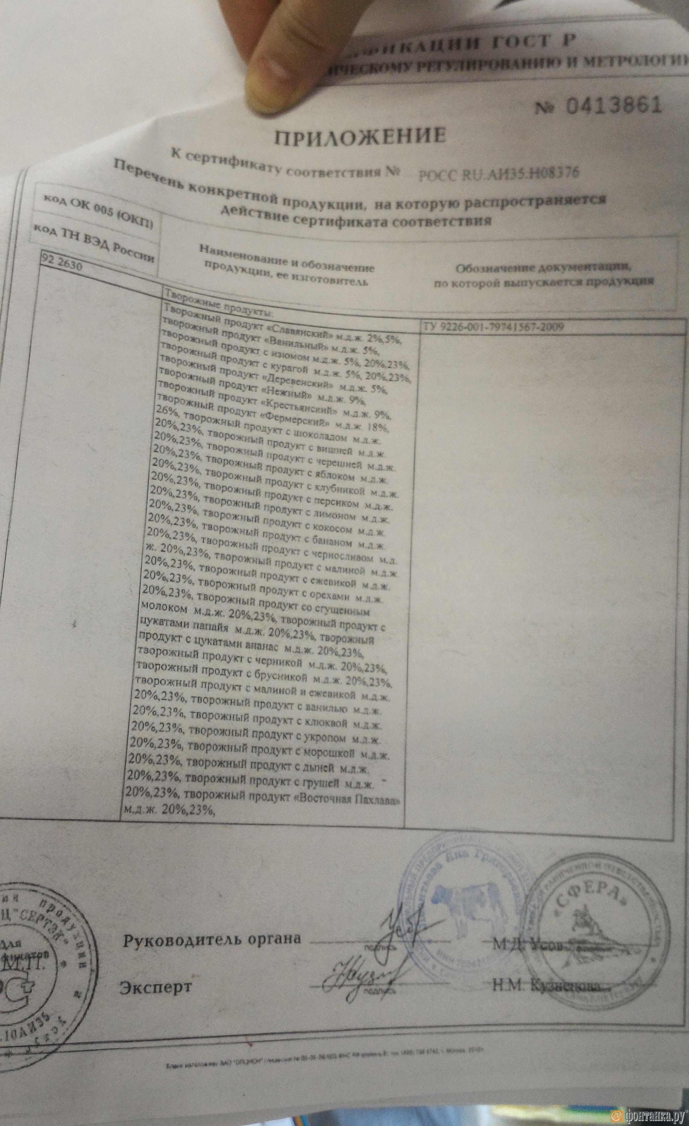 Представленный продавцом сертификат на творожный продукт "Славянский"