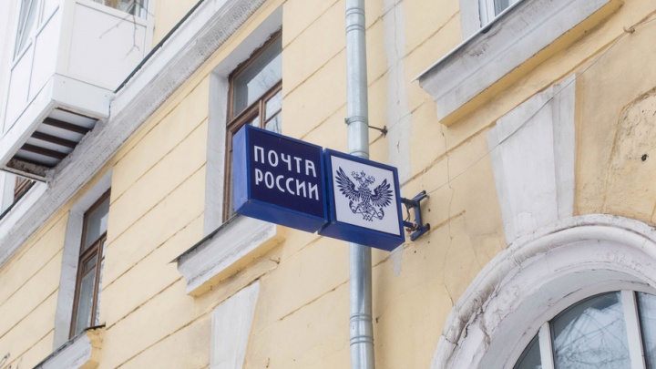 В Ярославле оштрафовали филиал «Почты России»