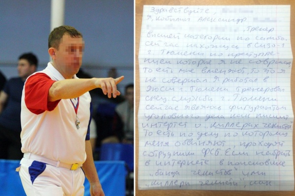 Тренер Александр Кобылин находится в СИЗО, он пытается письмами в различные правозащитные организации и президенту добиться справедливости Тренер Александр Кобылин находится в СИЗО, он пытается письмами в различные правозащитные организации и президенту добиться справедливости