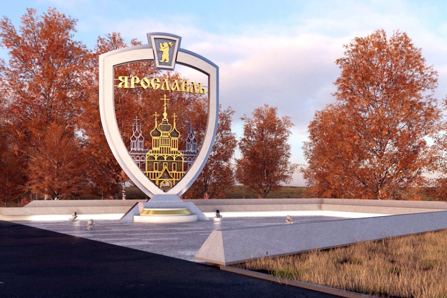 Ярославцы сами выбирали, какую стелу поставить на въезде в город со стороны Москвы Ярославцы сами выбирали, какую стелу поставить на въезде в город со стороны Москвы