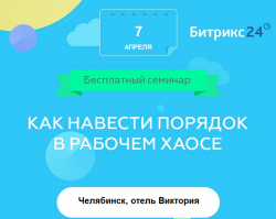 Как навести порядок в рабочем хаосе – бесплатный семинар в Челябинске
