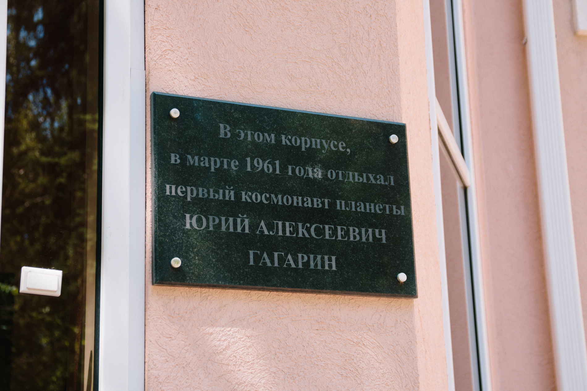 Факт посещения Гагариным самарского санатория увековечила памятная доска