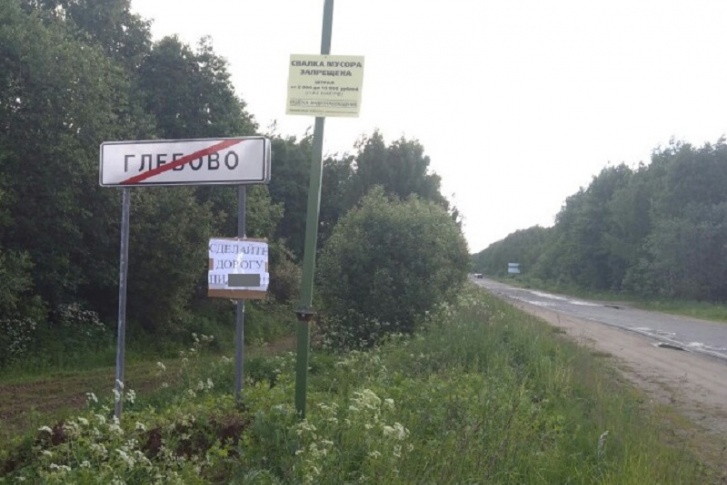 Табличка появилась на выезде из Глебово Табличка появилась на выезде из Глебово