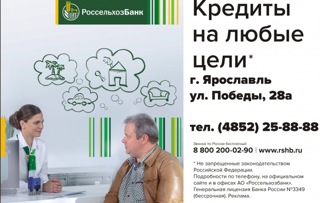 Россельхозбанк выдал ярославцам кредитов на 1,3 млрд рублей