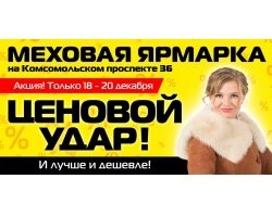 «Ценовой удар» объявлен в «Меховой Ярмарке на Комсомольском проспекте 36»