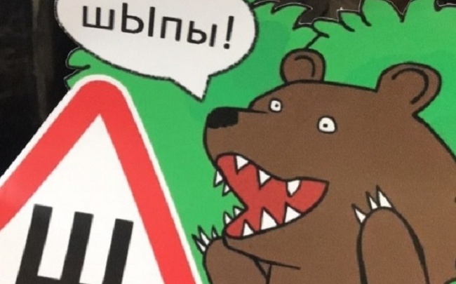 Медведь из кустов: ярославец придумал альтернативную наклейку «Ш»