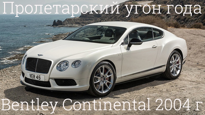 угон бентли угон бентли
