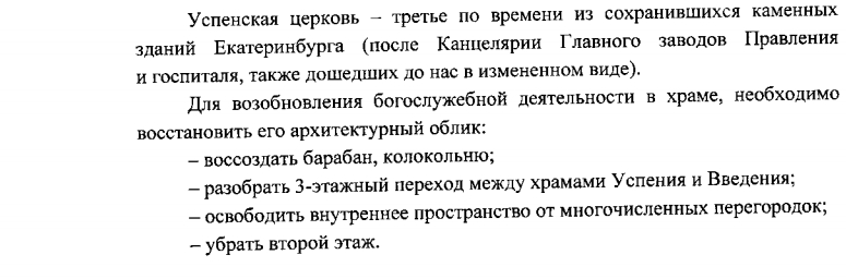 Фрагмент госэкспертизы проекта реставрации церкви, предусматривающий демонтаж части здания и демонтаж перехода между храмами Успения и Введения.
Фрагмент госэкспертизы проекта реставрации церкви, предусматривающий демонтаж части здания и демонтаж перехода между храмами Успения и Введения.