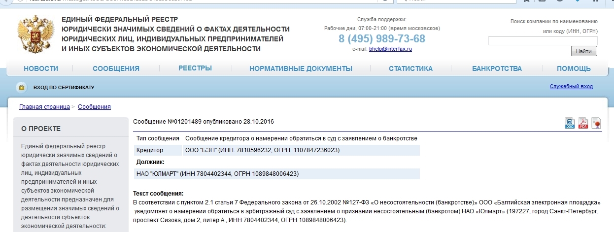 Аналогичные сообщения появились в отношении компаний «Юлмарт девелопмент» и «Юлмарт ПЗК»