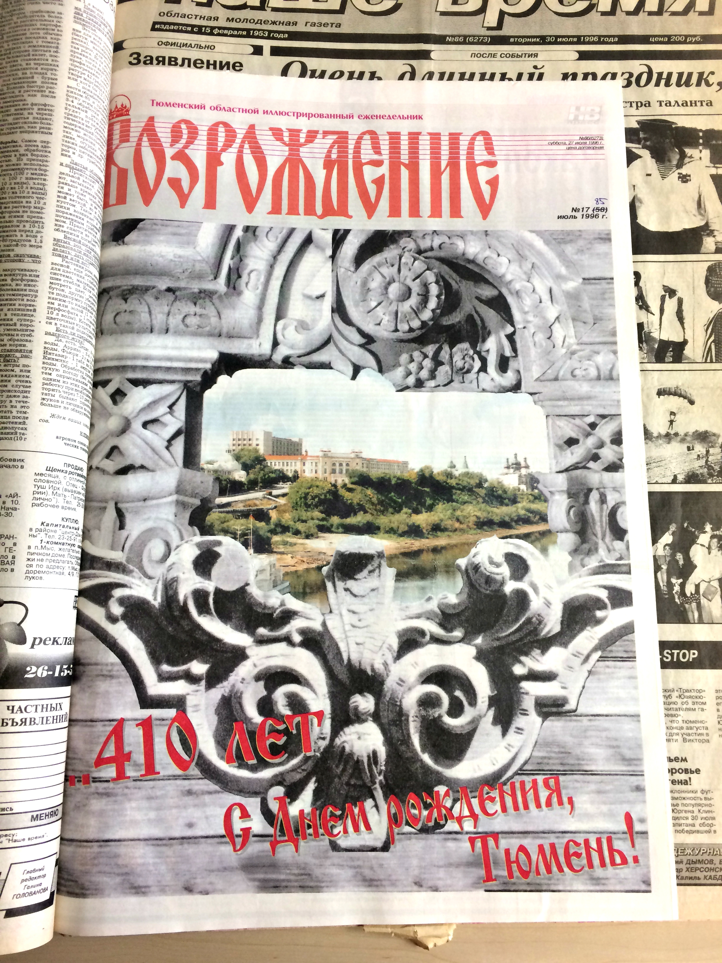 «Возрождение». 27 июля 1996 года. Коллаж с видом Тюмени — отличная альтернатива текстовому поздравлению — решила редакция издания