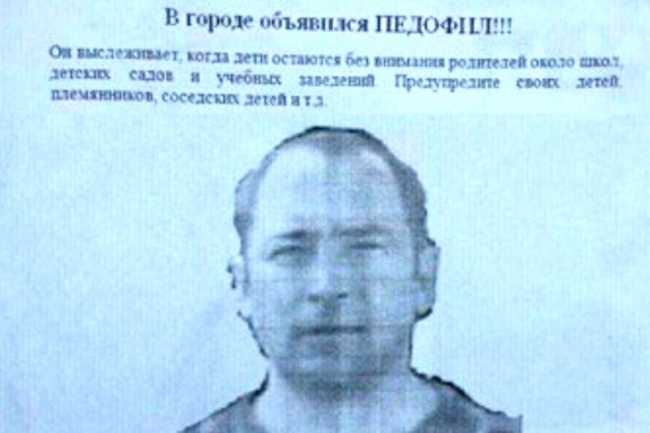 В полиции и Следственном комитете существование педофила не подтвердили В полиции и Следственном комитете существование педофила не подтвердили