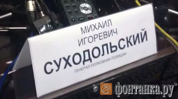 Михаил Игоревич Суходольский, генерал-полковник полиции