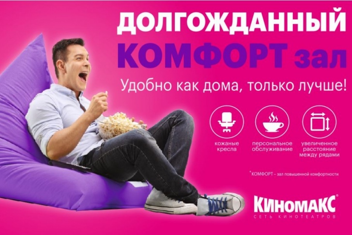 Киномакс зал комфорт что это. Смотреть фото Киномакс зал комфорт что это. Смотреть картинку Киномакс зал комфорт что это. Картинка про Киномакс зал комфорт что это. Фото Киномакс зал комфорт что это
