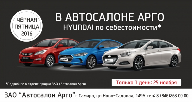 Черная пятница в «Автосалоне Арго»: самарцам предлагают модельный ряд Hyundai по себестоимости