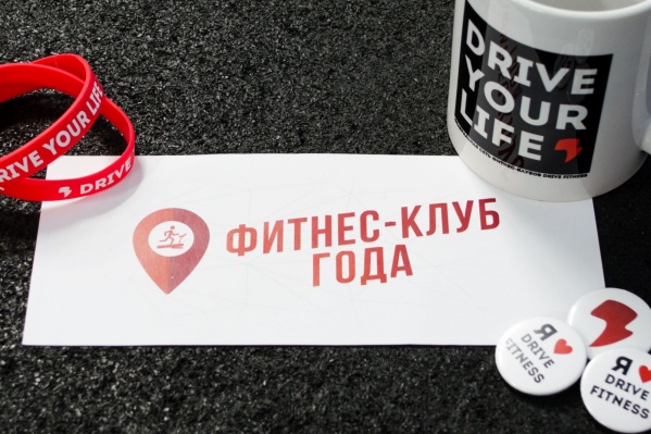 Почётное звание Drive Fitness присудили читатели Е1.RU.
Почётное звание Drive Fitness присудили читатели Е1.RU.
