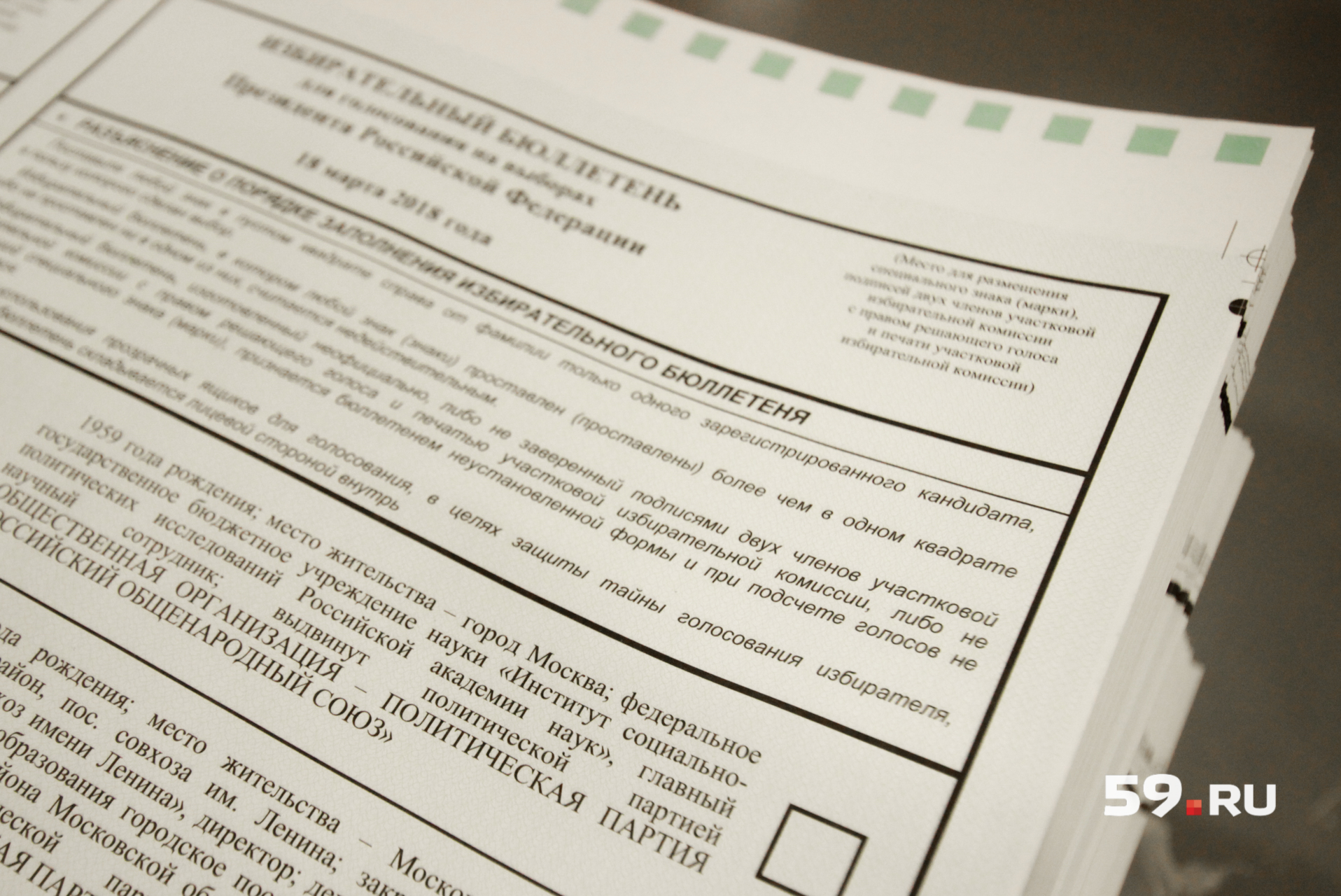 На избирательных документах предусмотрено несколько этапов защиты от подделки
