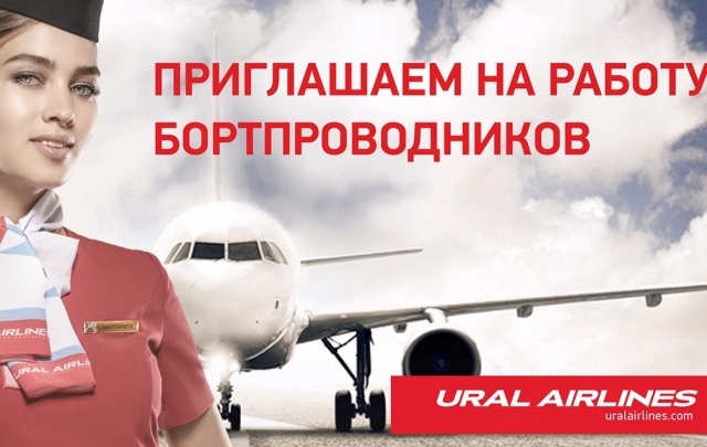 «Уральские авиалинии» набирают бортпроводников в Челябинске
